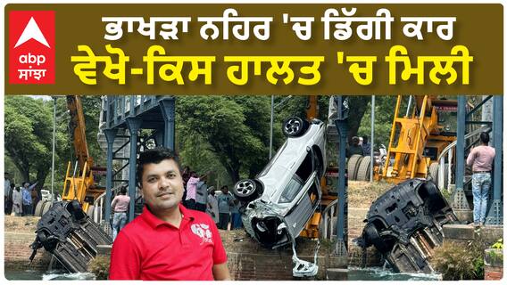 Car Accident| ਭਾਖੜਾ ਨਹਿਰ 'ਚ ਡਿੱਗੀ ਕਾਰ, ਵੇਖੋ-ਕਿਸ ਹਾਲਤ 'ਚ ਮਿਲੀ