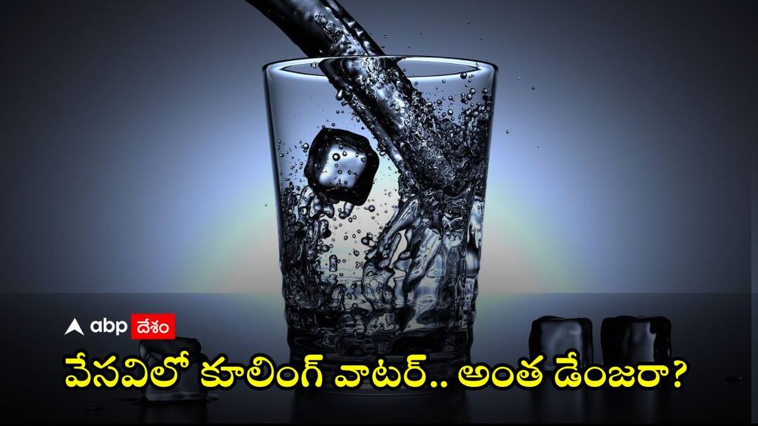 5 Harmful Effects Of Drinking Cold Water In Summer Cold Water in Summer: వేసవిలో చ‌ల్ల‌టి నీళ్లు తాగుతున్నారా? త‌స్మాత్ జాగ్ర‌త్త‌