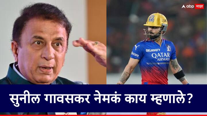 IPL 2024 RCB vs SRH Virat Kohli: Former Indian cricket team captain Sunil Gavaskar expressed displeasure over Virat Kohli's slow innings against Hyderabad IPL 2024 Virat Kohli: 'संघाला तुमच्याकडून ही अपेक्षा नाही...'; कोहलीने अर्धशतक झळकावले, तरीही सुनील गावसकर संतापले!
