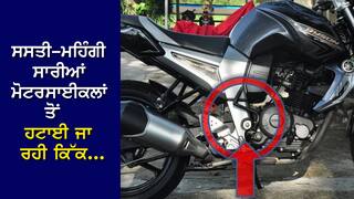 Bikes News: ਹੁਣ ਮੋਟਰਸਾਈਕਲਾਂ 'ਚ ਨਹੀਂ ਨਜ਼ਰ ਆਵੇਗੀ ਕਿੱਕ...ਜਾਣੋ ਵਜ੍ਹਾ