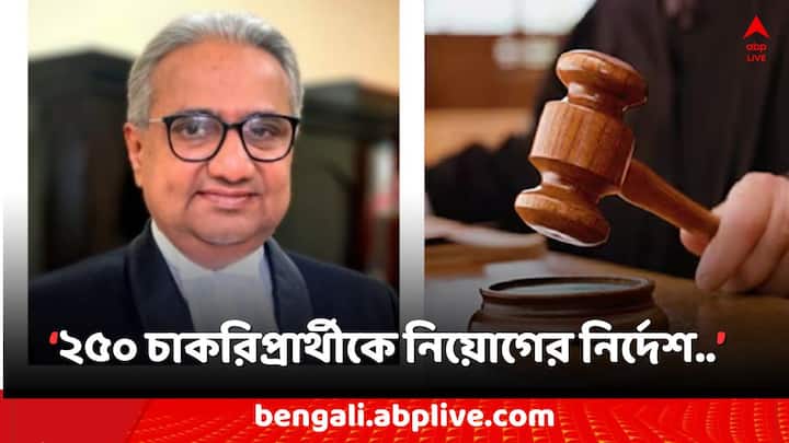 250 Primary Job seekers Appointments in Malda ordered  HC Justice Raja Shekhar Mantha  Bangla News Primary Job: প্রায় ২৬ হাজার চাকরি বাতিলের মধ্যেই মালদায় নিয়োগ-নির্দেশ, কত জন পাচ্ছেন চাকরি ?