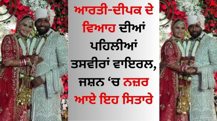 Arti Singh Dipak Chauhan Wedding: ਗੋਵਿੰਦਾ ਦੀ ਭਾਣਜੀ ਆਰਤੀ ਸਿੰਘ ਅਤੇ ਦੀਪਕ ਚੌਹਾਨ ਇੱਕ ਦੂਜੇ ਨਾਲ ਵਿਆਹ ਦੇ ਬੰਧਨ ਵਿੱਚ ਬੱਝ ਚੁੱਕੇ ਹਨ। ਨਵੇਂ ਵਿਆਹੇ ਜੋੜੇ ਦੀ ਪਹਿਲੀ ਤਸਵੀਰ ਸਾਹਮਣੇ ਆਈ ਹੈ।