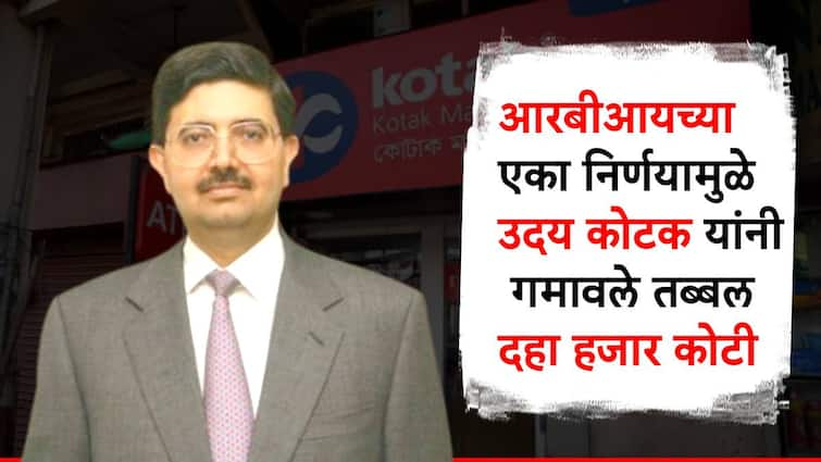 rbi sanctions kotak mahindra bank uday kotak loss of ten thousand crore rupees RBI च्या एका निर्णयाचा फटका, अब्जाधीशाला गमवावे लागले तब्बल 10 हजार कोटी!