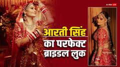 सुर्ख लाल लहंगे में सजीं आरती सिंह, इंटरनेट पर छाया उनका ब्राइडल लुक