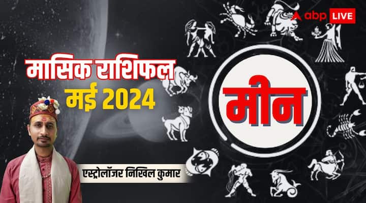 Pisces Monthly Horoscope for May 2024 Meen masik rashifal predictions in Hindi Pisces Horoscope May 2024:मीन राशि वालों के गृहस्थ जीवन में रहेगा उतार-चढ़ाव, पढ़िए पूरे मंथ का राशिफल