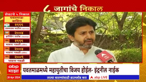 Yavatmal Lok Sabha 2024 Voting : यवतमाळमध्ये महायुतीचाच विजय होईल : Indranil Naik