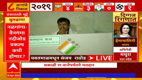 Sanjay Rathod : संजय राठोड यांनी मतदानाचा हक्क बजावला : ABP Majha
