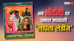 किरण राव की 'लापता लेडीज़' ओटीटी पर हुई रिलीज, जानें- कब और कहां देखें