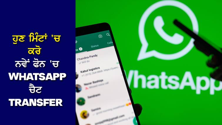 WhatsApp: The hassle of transferring WhatsApp chat to a new phone is over, the work will be done in minutes with the QR code. WhatsApp: ਨਵੇਂ ਫੋਨ 'ਚ ਵਟਸਐਪ ਚੈਟ ਨੂੰ ਟ੍ਰਾਂਸਫਰ ਕਰਨ ਦੀ ਖੱਜਲ-ਖੁਆਰੀ ਖਤਮ, QR ਕੋਡ ਨਾਲ ਮਿੰਟਾਂ 'ਚ ਹੋਵੇਗਾ ਕੰਮ