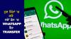 WhatsApp: ਨਵੇਂ ਫੋਨ 'ਚ ਵਟਸਐਪ ਚੈਟ ਨੂੰ ਟ੍ਰਾਂਸਫਰ ਕਰਨ ਦੀ ਖੱਜਲ-ਖੁਆਰੀ ਖਤਮ, QR ਕੋਡ ਨਾਲ ਮਿੰਟਾਂ 'ਚ ਹੋਵੇਗਾ ਕੰਮ