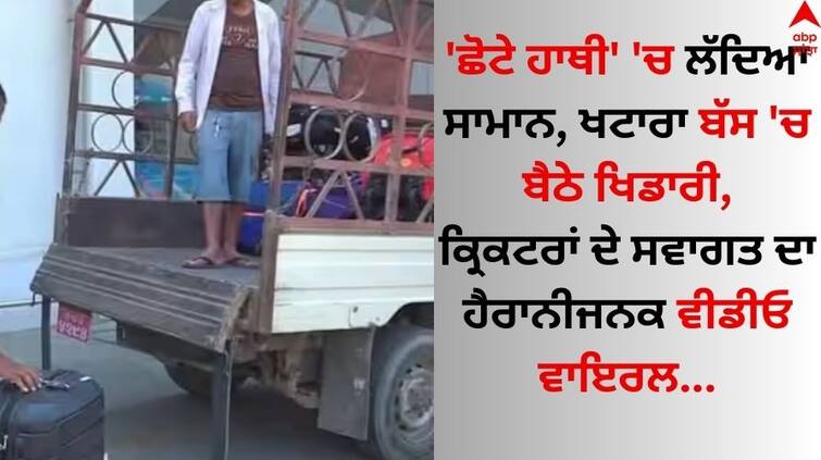 West-indies-unusual-welcome-in-nepal-truck-loaded-luggage-of-players-tourist-bus-without-ac-watch-video-here Watch: 'ਛੋਟੇ ਹਾਥੀ' 'ਚ ਲੱਦਿਆ ਸਾਮਾਨ, ਖਟਾਰਾ ਬੱਸ 'ਚ ਬੈਠੇ ਖਿਡਾਰੀ, ਕ੍ਰਿਕਟਰਾਂ ਦੇ ਸਵਾਗਤ ਦਾ ਹੈਰਾਨੀਜਨਕ ਵੀਡੀਓ ਵਾਇਰਲ