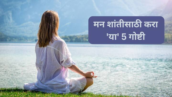 Success Tips in marathi success quotes in marathi get control over your mind in these ways do these things for mental peace Success Tips : सतत मनात नको ते विचार येतात? मन एकाग्र आणि शांत ठेवण्यासाठी करा 5 गोष्टी, टेन्शनला करा टाटा बाय