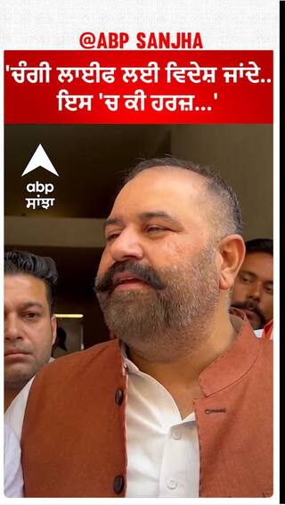 Sushil kumar Rinku| 'ਚੰਗੀ ਲਾਈਫ ਲਈ ਵਿਦੇਸ਼ ਜਾਂਦੇ..ਇਸ 'ਚ ਕੀ ਹਰਜ਼...'