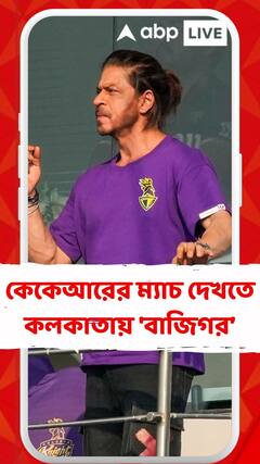 কেকেআরের ম্যাচ দেখতে কলকাতায় 'বাজিগর', বিমানবন্দরে শাহরুখকে ঘিরে অনুরাগীদে উচ্ছ্বাস