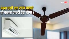 एसी और पंखा एक साथ चलाने से क्या सच में कमरा जल्दी ठंडा होता है?