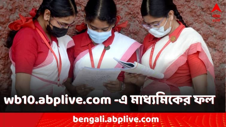 Madhyamik Exam 2024 Result how to watch Madhyamik pariksha Result publication Madhyamik Exam 2024 Result: ২ মে মাধ্যমিকের রেজাল্ট, একক্লিকে ফল wb10.abplive.com - এ