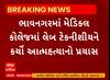 Bhavnagar News । ભાવનગરમાં મેડિકલ કોલેજમાં લેબ ટેકનીશીયને કર્યો આત્મહત્યાનો પ્રયાસ