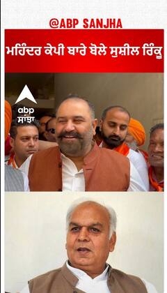 Sushil kumar Rinku| ਮਹਿੰਦਰ ਕੇਪੀ ਬਾਰੇ ਬੋਲੇ ਸੁਸ਼ੀਲ ਰਿੰਕੂ