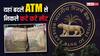 अगर एटीएम से निकल आए फटा हुआ नोट तो क्या करना होगा?