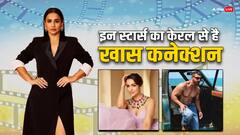 दक्षिण की फिल्मों में नहीं हिंदी फिल्मों में बादशाहत है साउथ इंडिया के इन सितारों की, जानें सबका केरल कनेक्शन