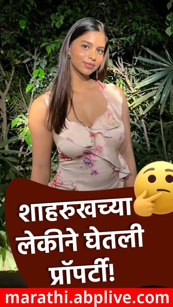 शाहरुखच्या लाडक्या लेकीने घेतली प्रॉपर्टी!