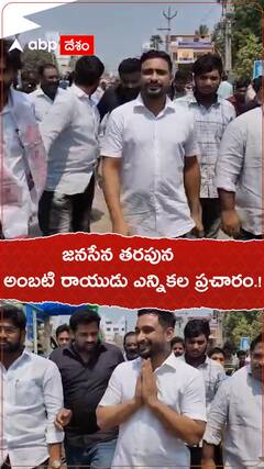 జనసేన తరపున అంబటి రాయుడు ప్రచారం.!