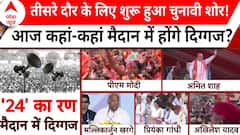 Elections 2024: दूसरे फेज की वोटिंग के बाद तीसरे चरण के लिए चुनावी मैदान में दिग्गज झोकेंगे ताकत