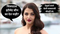 चित्रपटात इंटीमेट सीन का देत नाही विचारताच भडकली ऐश्वर्या राय, बेधडक उत्तराने पत्रकाराची बोलती बंद