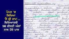 ਪੇਪਰ 'ਚ ਲਿਖਿਆ 'ਜੈ ਸ਼੍ਰੀ ਰਾਮ'...ਚਾਰ ਵਿਦਿਆਰਥੀ 56 ਫੀਸਦੀ ਅੰਕਾਂ ਨਾਲ ਹੋਏ ਪਾਸ, ਹੁਣ ਦੋ ਪ੍ਰੋਫੈਸਰਾਂ 'ਤੇ ਡਿੱਗੇਗੀ ਗਾਜ