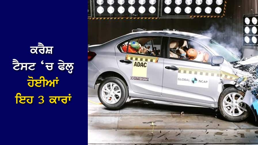 ਸੁਰੱਖਿਆ ਦੇ ਲਿਹਾਜ਼ ਨਾਲ 'Zero' ਸਾਬਿਤ ਹੋਈਆਂ ਇਹ 3 ਕਾਰਾਂ, 2024 'ਚ ਗਲੋਬਲ NCAP ਕਰੈਸ਼ ਟੈਸਟ ਕੀਤਾ ਨਿਰਾਸ਼ These 3 cars proved to be 'Zero' in terms of safety, Global NCAP crash test in 2024 disappointed ਸੁਰੱਖਿਆ ਦੇ ਲਿਹਾਜ਼ ਨਾਲ 'Zero' ਸਾਬਿਤ ਹੋਈਆਂ ਇਹ 3 ਕਾਰਾਂ, 2024 'ਚ ਗਲੋਬਲ NCAP ਕਰੈਸ਼ ਟੈਸਟ ਕੀਤਾ ਨਿਰਾਸ਼