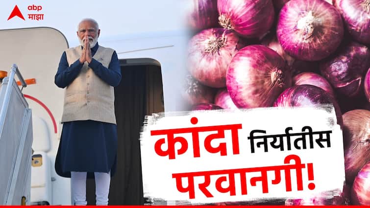 Central government permission to export onion in 6 country before landing of narendra modi in kolhapur कोल्हापुरात लँडींगपूर्वीच मोदींचं शेतकऱ्यांना मोठ्ठं गिफ्ट; कांदा निर्बंध उठवले, 6 देशात निर्यातीला परवानगी