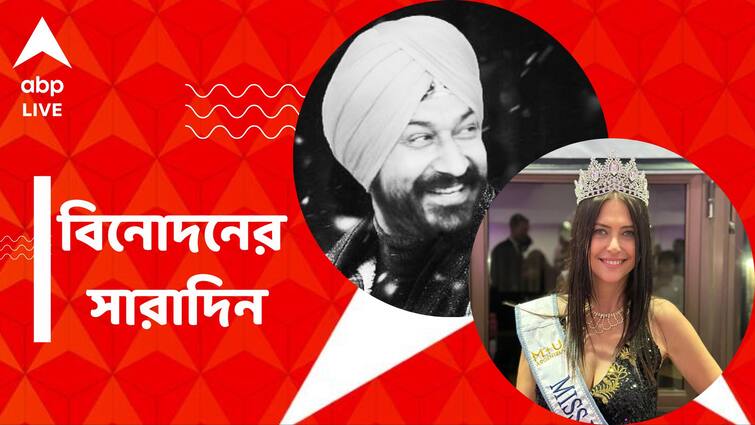 Top Entertainment News taarak mehta ka ooltah chashmah actor gurucharan singh missing 60 Year Old Miss Universe from Argentina 27 April 2024 Top Entertainment News Today: নিখোঁজ ‘তারক মেহতা কা উল্টা চশমা’ খ্যাত অভিনেতা, ৬০ বছরে 'মিস ইউনিভার্স', বিনোদনের সারাদিন