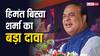 Lok Sabha Election 2024: 'दूसरा चरण बीजेपी के लिए शानदार रहा', असम सीएम हिमंत बिस्वा शर्मा ने बताया कितनी सीटें जीत रहे