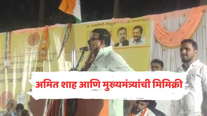 Bhaskar Jadhav doing Mimicry of Amit Shah CM Eknath Shinde Vinayak Raut Election campaign meeting Ratnagiri Sindhudurg Lok Sabha Election 2024 Maharashtra Politics अमित शाह आणि मुख्यमंत्री शिंदेंची मिमिक्री; विनायक राऊतांच्या प्रचारसभेत भास्कर जाधवांकडून जोरदार फटकेबाजी