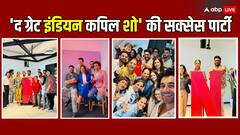 ‘द ग्रेट इंडियन कपिल शो’ ग्लोबली कर रहा ट्रेंड,  'किंग ऑफ कॉमेडी' ने शो की सक्सेस पर टीम के साथ मनाया जश्न, देखें तस्वीरें