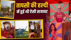 तापसी पन्नू की हल्दी में हुआ था बेहद क्लासिक डेकोरेशन, सामने आई वेन्यू से अनदेखी झलकियां