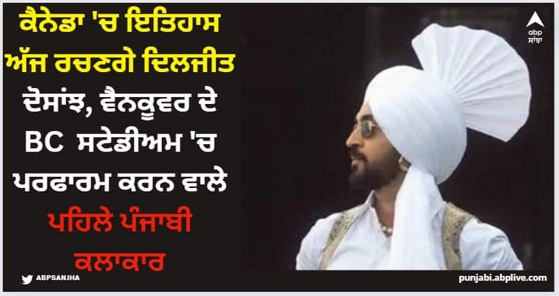 diljit dosanjh all set to create history in canada today april 27 as he becomes the first punjabi star ever to make headline at bc place Diljit Dosanjh: ਕੈਨੇਡਾ 'ਚ ਅੱਜ ਇਤਿਹਾਸ ਰਚਣਗੇ ਦਿਲਜੀਤ ਦੋਸਾਂਝ, ਵੈਨਕੂਵਰ ਦੇ ਸਟੇਡੀਅਮ 'ਚ ਪਹਿਲੀ ਵਾਰ ਕਿਸੇ ਪੰਜਾਬੀ ਲਈ ਇਕੱਠੀ ਹੋਵੇਗੀ ਇੰਨੀਂ ਭੀੜ