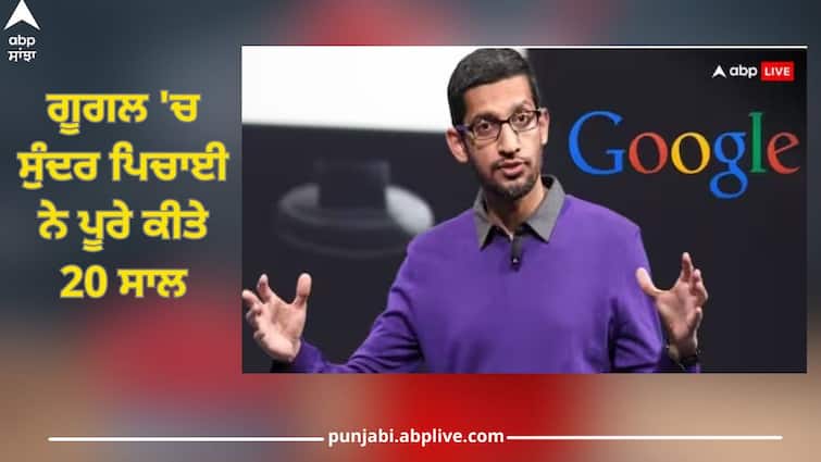 sundar pichai says i am still feeling lucky after completing 20 years in google Sundar Pichai: ਗੂਗਲ 'ਚ ਸੁੰਦਰ ਪਿਚਾਈ ਨੇ 20 ਸਾਲ ਕੀਤੇ ਪੂਰੇ, ਲਿਖਿਆ-'ਮੈਂ ਖੁਸ਼ਕਿਸਮਤ ਹਾਂ'