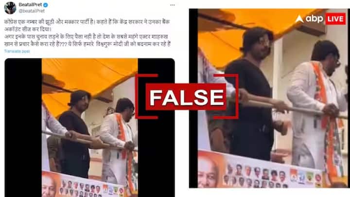 Election Fact Check newschecker Lok Sabha Elections Shahrukh Khan Viral Video Fact Check Election Fact Check: કોગ્રેસ ઉમેદવારના સમર્થનમાં પ્રચાર કરવા ઉતર્યો શાહરૂખ ખાન? જાણો શું છે સત્ય