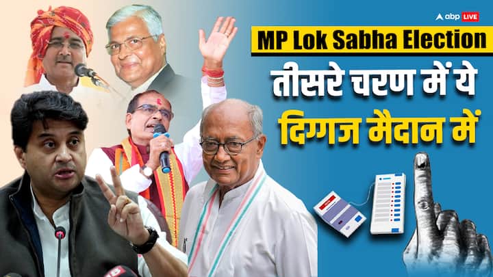 Lok Sabha Elections: मध्य प्रदेश में तीसरे चरण में मुरैना, भिंड, ग्वालियर, गुना, सागर, विदिशा, भोपाल, राजगढ़ और बैतूल सीट पर चुनाव है. दो पूर्व सीएम, एक केंद्रीय मंत्री समेत कई दिग्गज मैदान में हैं.