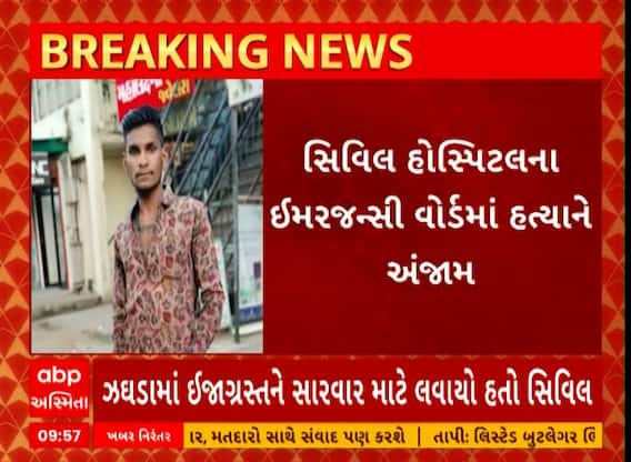 Gandhinagar News: સિવિલ હોસ્પિટલમાં મધરાતે ખેલાયો ખૂની ખેલ, જાહેરમાં છરાનાં ઘા મારી યુવકને રહેંસી નાંખ્યો