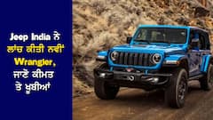 New Wrangler launched: Jeep India ਨੇ ਲਾਂਚ ਕੀਤੀ ਨਵੀਂ Wrangler, ਜਾਣੋ ਕੀਮਤ ਤੇ ਖੂਬੀਆਂ