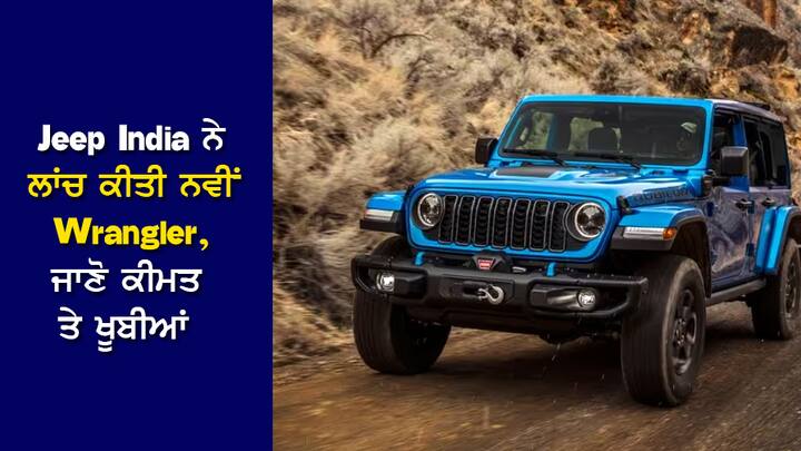 New Jeep: ਇਹ ਐੱਸ. ਯੂ. ਵੀ. ਕਈ ਸ਼ਾਨਦਾਰ ਫੀਚਰਸ ਜਿਵੇਂ 12.3 ਇੰਚ ਡਿਜੀਟਲ ਟਚਸਕ੍ਰੀਨ, ਵਾਇਰਲੈੱਸ ਐੱਪਲ ਕਾਰ ਪਲੇਅ, ਐਂਡ੍ਰਾਇਡ ਆਟੋ, ਇਕੱਠੇ 2 ਬਲਿਊਟੁੱਥ ਇਨੇਬਲਡ ਫੋਨ ਦੀ ਕੁਨੈਕਟੀਵਿਟੀ, ਐਕਟਿਵ ਨਾਈਜ ਕੈਂਸੇਲੇਸ਼ਨ ਸਿਸਟਮ ਨਾਲ ਲੈਸ ਹੈ।