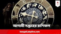 চকমক করে উঠবে কোন রাশির ভাগ্য? কাদের কপালে পড়বে ভাঁজ? পড়ুন সামনের সপ্তাহের রাশিফল