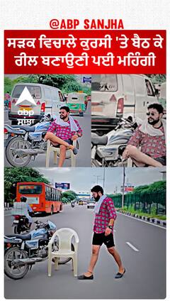 Road Reel| ਸੜਕ ਵਿਚਾਲੇ ਕੁਰਸੀ 'ਤੇ ਬੈਠ ਕੇ ਰੀਲ ਬਣਾਉਣੀ ਪਈ ਮਹਿੰਗੀ