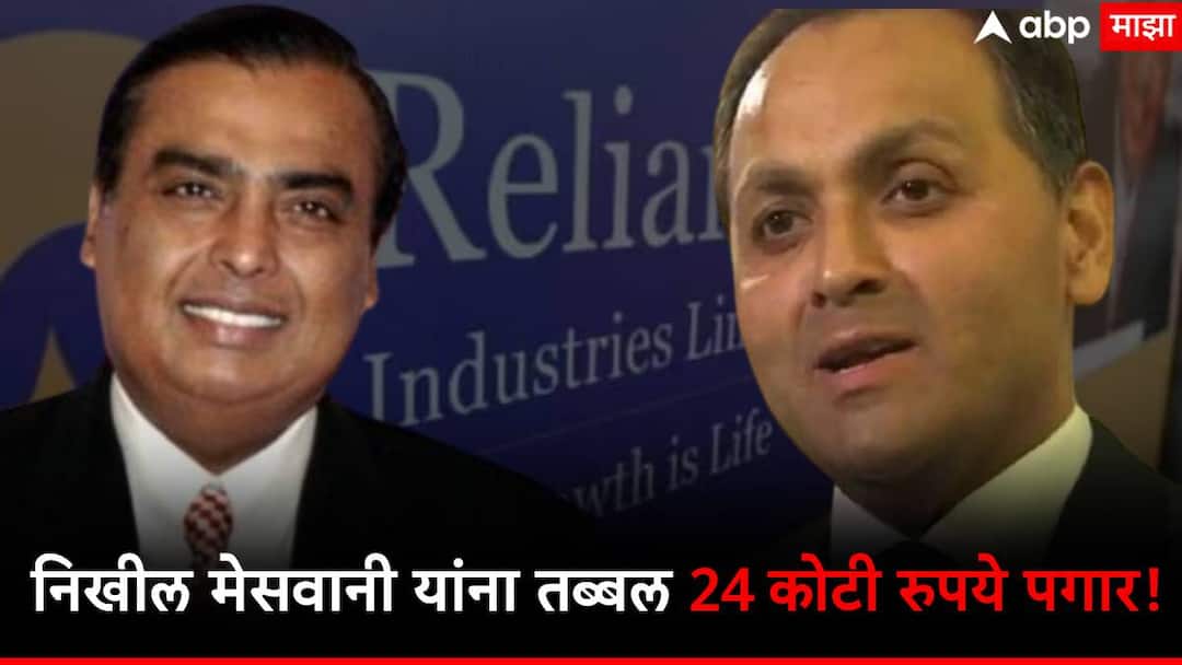 who is nikhil meswani whom mukesh ambani gives 24 crore salary पगार तब्बल 24 कोटी! कोण आहेत निखील मेसवानी जे मुकेश अंबानींचे आहेत खास!