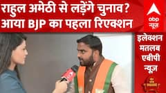 Rahul Gandhi के Amethi से चुनाव लड़ने की खबरों पर BJP क्या कह रही? देखिए | Loksabha Election 2024
