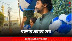 রচনার প্রচারে দেব, 'বড় অ্যাডভান্টেজ পাচ্ছি', জানালেন পর্দার 'দিদি নং ওয়ান'