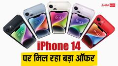 iPhone 14 on Discount: जल्दी करें! 24 हजार रुपये सस्ता मिल रहा आईफोन 14, यहां मिलेगा ऑफर