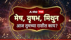 मेष, वृषभ राशीसाठी आजचा दिवस आव्हानात्मक, तर मिथुन राशीला मिळणार महत्त्वाची संधी; वाचा राशीभविष्य